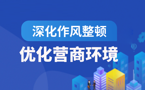 深化作风整顿 优化营商环境