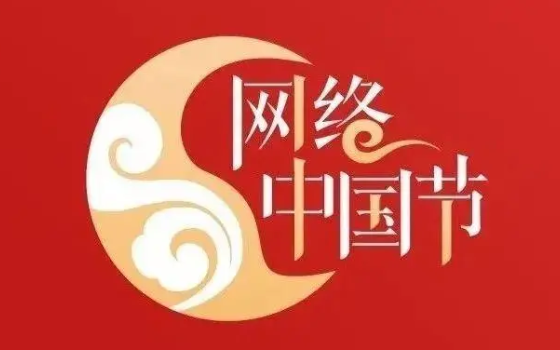 网络中国节