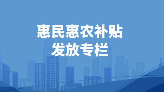惠民惠农补贴发放专栏