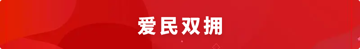 爱民双拥
