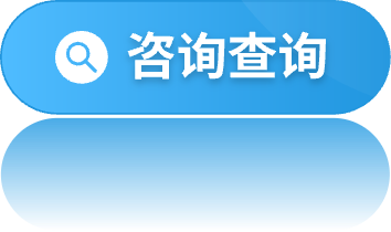 咨询查询