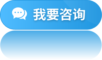 我要咨询