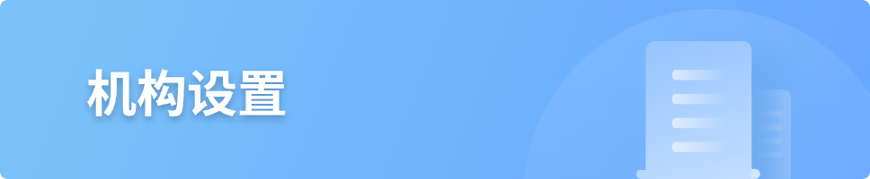 机构设置